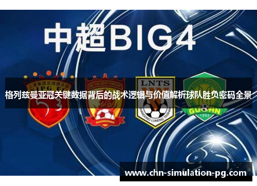 格列兹曼亚冠关键数据背后的战术逻辑与价值解析球队胜负密码全景