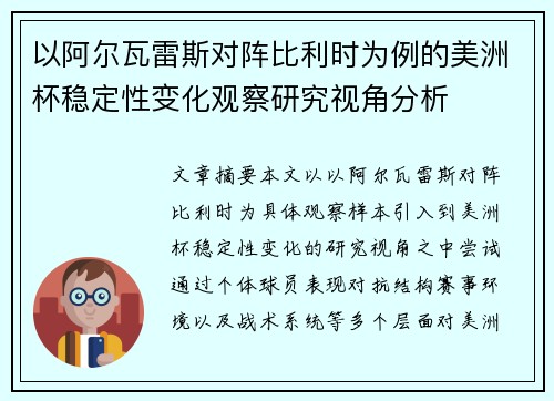 以阿尔瓦雷斯对阵比利时为例的美洲杯稳定性变化观察研究视角分析