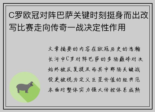 C罗欧冠对阵巴萨关键时刻挺身而出改写比赛走向传奇一战决定性作用
