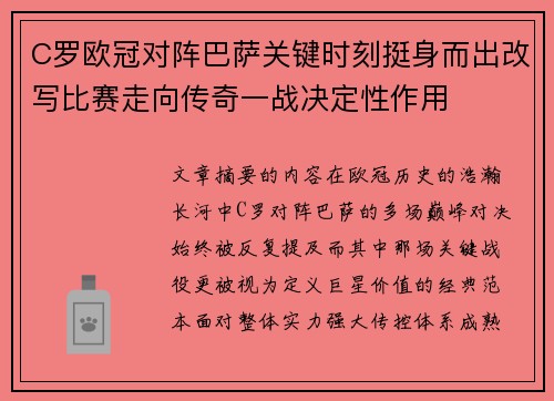 C罗欧冠对阵巴萨关键时刻挺身而出改写比赛走向传奇一战决定性作用