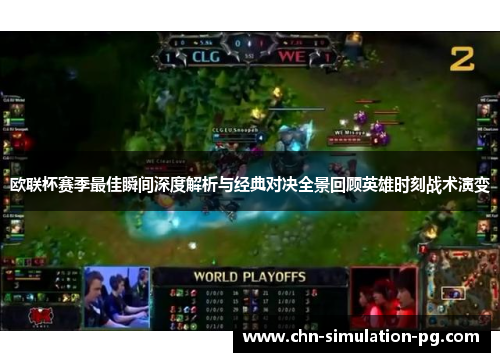 欧联杯赛季最佳瞬间深度解析与经典对决全景回顾英雄时刻战术演变