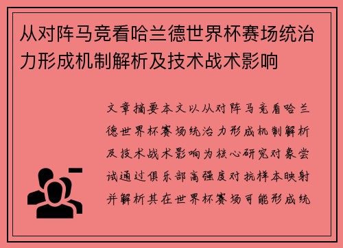 从对阵马竞看哈兰德世界杯赛场统治力形成机制解析及技术战术影响