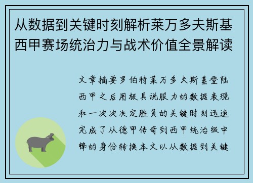 从数据到关键时刻解析莱万多夫斯基西甲赛场统治力与战术价值全景解读