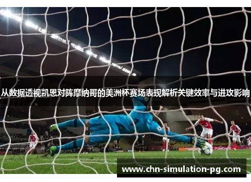 从数据透视凯恩对阵摩纳哥的美洲杯赛场表现解析关键效率与进攻影响