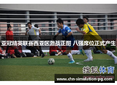 亚冠精英联赛西亚区激战正酣 八强席位正式产生