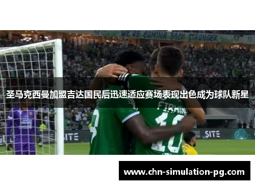 圣马克西曼加盟吉达国民后迅速适应赛场表现出色成为球队新星