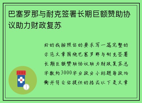 巴塞罗那与耐克签署长期巨额赞助协议助力财政复苏