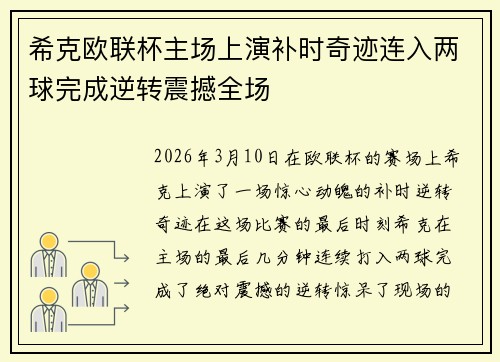 希克欧联杯主场上演补时奇迹连入两球完成逆转震撼全场