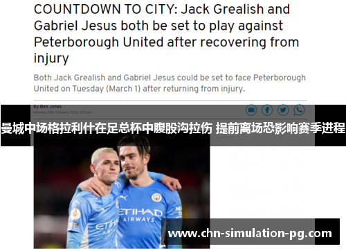 曼城中场格拉利什在足总杯中腹股沟拉伤 提前离场恐影响赛季进程