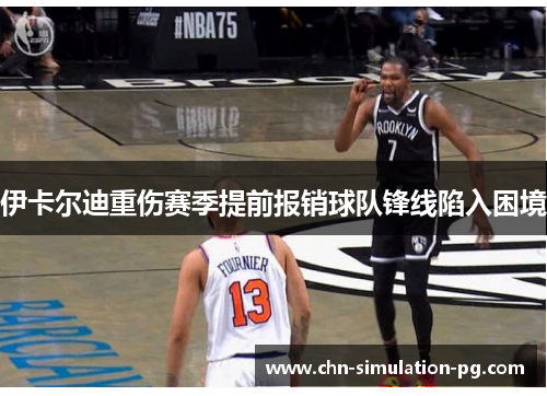 伊卡尔迪重伤赛季提前报销球队锋线陷入困境