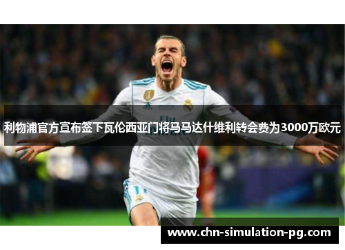 利物浦官方宣布签下瓦伦西亚门将马马达什维利转会费为3000万欧元