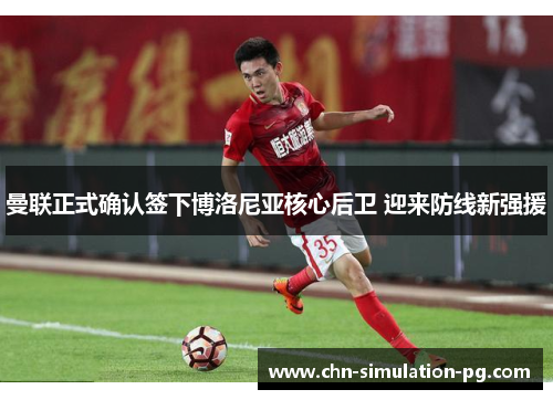 曼联正式确认签下博洛尼亚核心后卫 迎来防线新强援