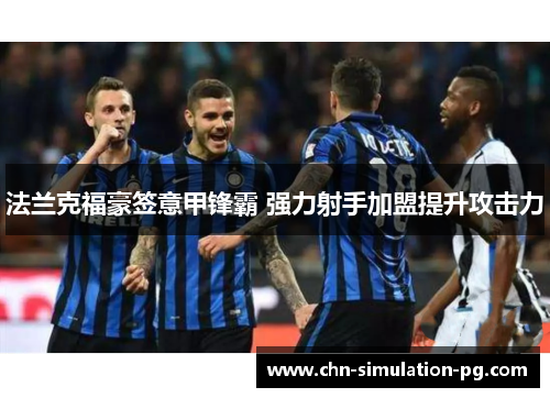 法兰克福豪签意甲锋霸 强力射手加盟提升攻击力