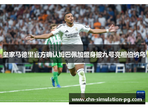 皇家马德里官方确认姆巴佩加盟身披九号亮相伯纳乌