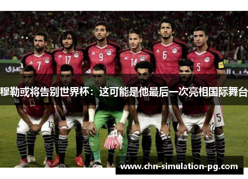 穆勒或将告别世界杯：这可能是他最后一次亮相国际舞台