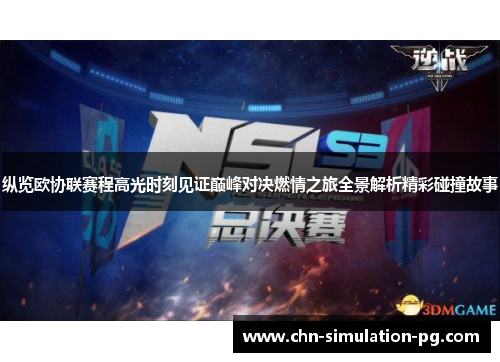 纵览欧协联赛程高光时刻见证巅峰对决燃情之旅全景解析精彩碰撞故事