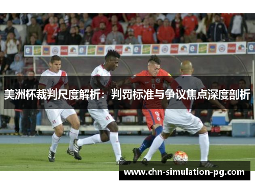 美洲杯裁判尺度解析：判罚标准与争议焦点深度剖析