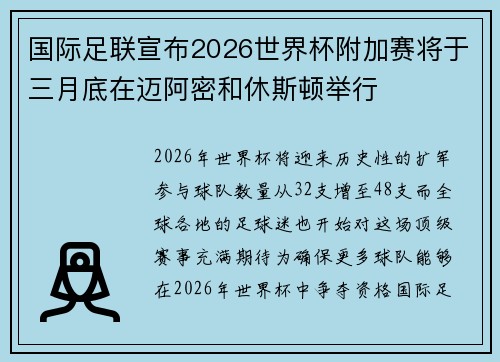 国际足联宣布2026世界杯附加赛将于三月底在迈阿密和休斯顿举行