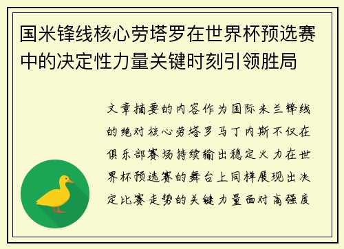 国米锋线核心劳塔罗在世界杯预选赛中的决定性力量关键时刻引领胜局