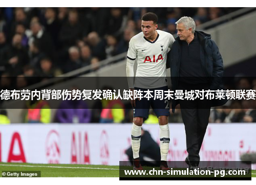 德布劳内背部伤势复发确认缺阵本周末曼城对布莱顿联赛
