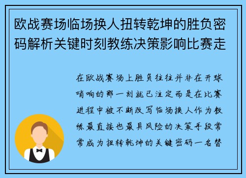 欧战赛场临场换人扭转乾坤的胜负密码解析关键时刻教练决策影响比赛走向