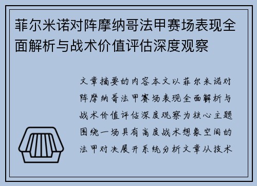 菲尔米诺对阵摩纳哥法甲赛场表现全面解析与战术价值评估深度观察