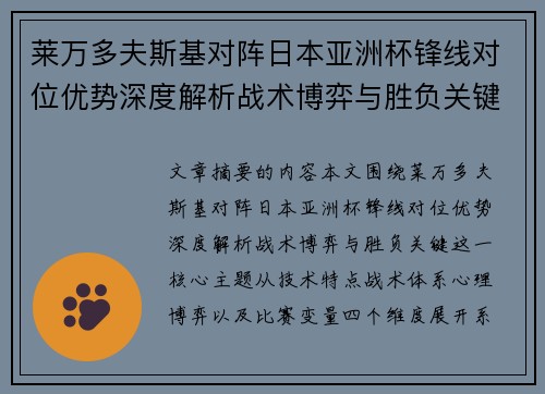 莱万多夫斯基对阵日本亚洲杯锋线对位优势深度解析战术博弈与胜负关键
