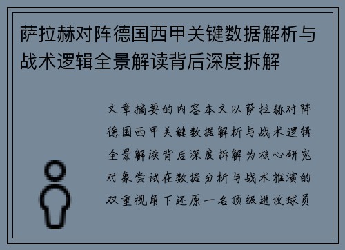 萨拉赫对阵德国西甲关键数据解析与战术逻辑全景解读背后深度拆解