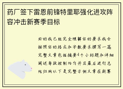 药厂签下雷恩前锋特里耶强化进攻阵容冲击新赛季目标