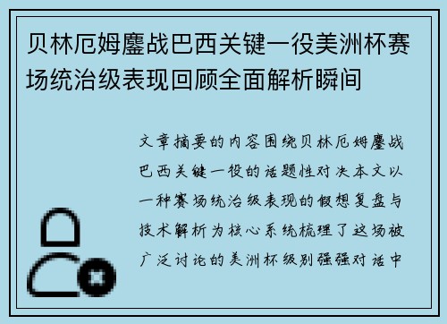 贝林厄姆鏖战巴西关键一役美洲杯赛场统治级表现回顾全面解析瞬间