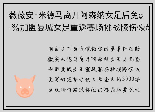 薇薇安·米德马离开阿森纳女足后免签加盟曼城女足重返赛场挑战膝伤恢复