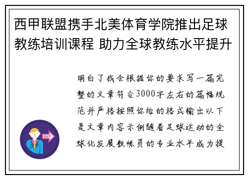 西甲联盟携手北美体育学院推出足球教练培训课程 助力全球教练水平提升