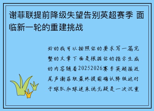 谢菲联提前降级失望告别英超赛季 面临新一轮的重建挑战