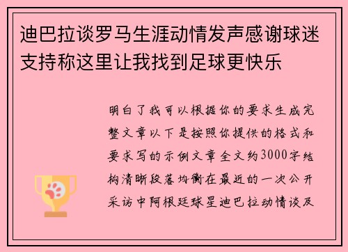 迪巴拉谈罗马生涯动情发声感谢球迷支持称这里让我找到足球更快乐