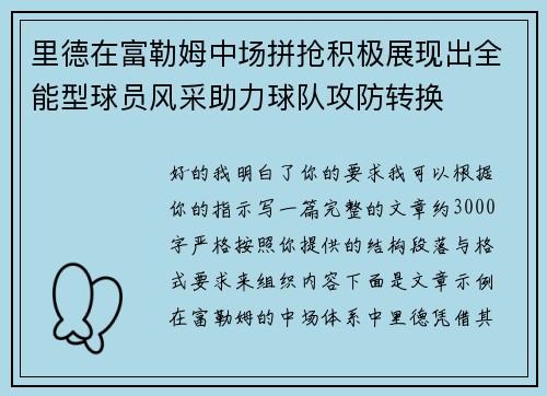 里德在富勒姆中场拼抢积极展现出全能型球员风采助力球队攻防转换