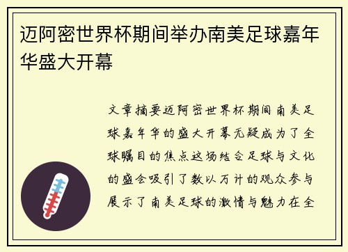 迈阿密世界杯期间举办南美足球嘉年华盛大开幕
