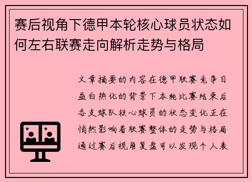 赛后视角下德甲本轮核心球员状态如何左右联赛走向解析走势与格局
