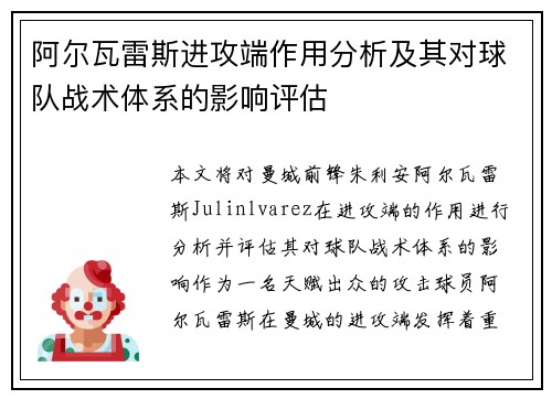 阿尔瓦雷斯进攻端作用分析及其对球队战术体系的影响评估