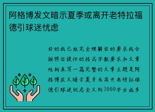 阿格博发文暗示夏季或离开老特拉福德引球迷忧虑