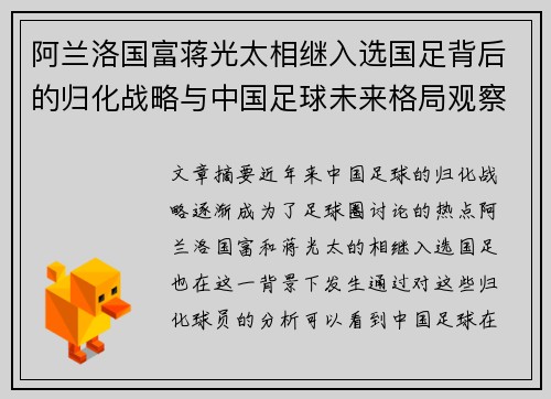 阿兰洛国富蒋光太相继入选国足背后的归化战略与中国足球未来格局观察
