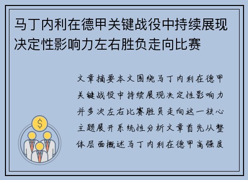 马丁内利在德甲关键战役中持续展现决定性影响力左右胜负走向比赛