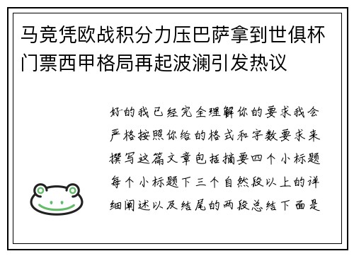 马竞凭欧战积分力压巴萨拿到世俱杯门票西甲格局再起波澜引发热议