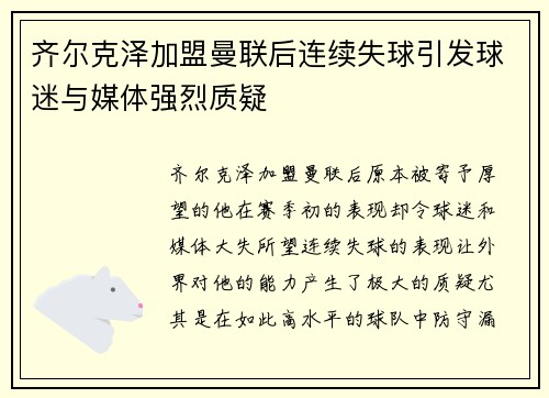 齐尔克泽加盟曼联后连续失球引发球迷与媒体强烈质疑