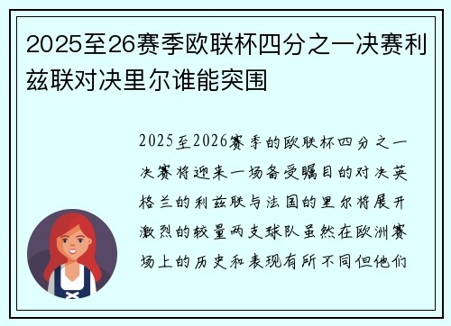 2025至26赛季欧联杯四分之一决赛利兹联对决里尔谁能突围