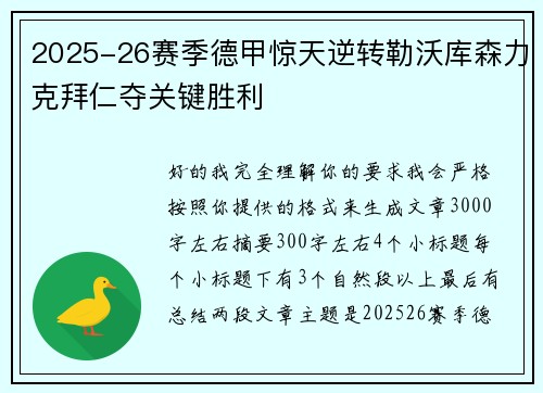 2025-26赛季德甲惊天逆转勒沃库森力克拜仁夺关键胜利