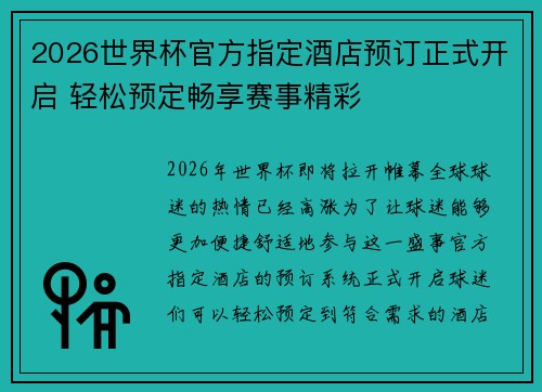 2026世界杯官方指定酒店预订正式开启 轻松预定畅享赛事精彩