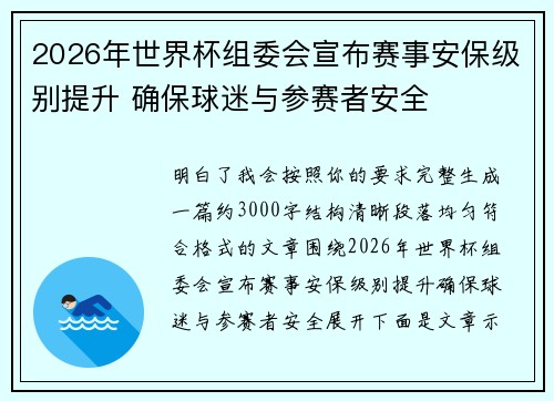 2026年世界杯组委会宣布赛事安保级别提升 确保球迷与参赛者安全