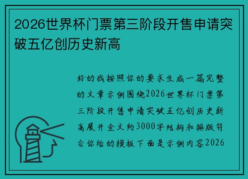 2026世界杯门票第三阶段开售申请突破五亿创历史新高