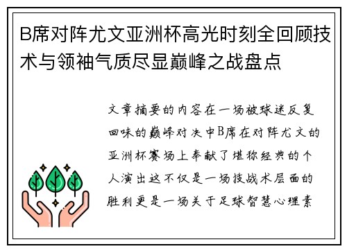 B席对阵尤文亚洲杯高光时刻全回顾技术与领袖气质尽显巅峰之战盘点