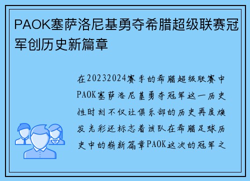 PAOK塞萨洛尼基勇夺希腊超级联赛冠军创历史新篇章